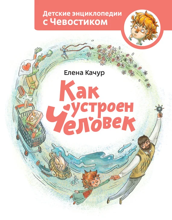 Обложка Как устроен человек