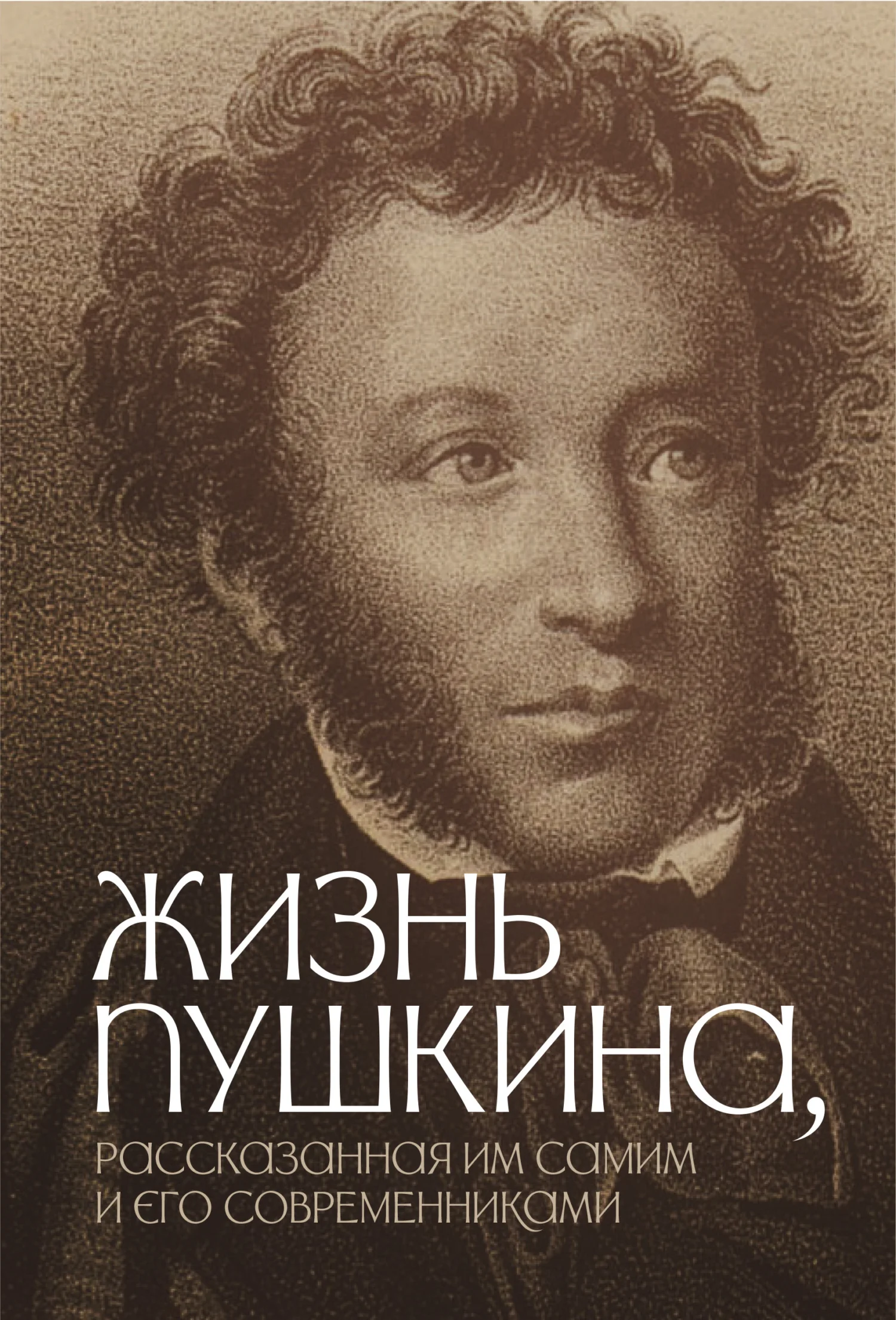 Обложка Жизнь Пушкина, рассказанная им самим и его современниками