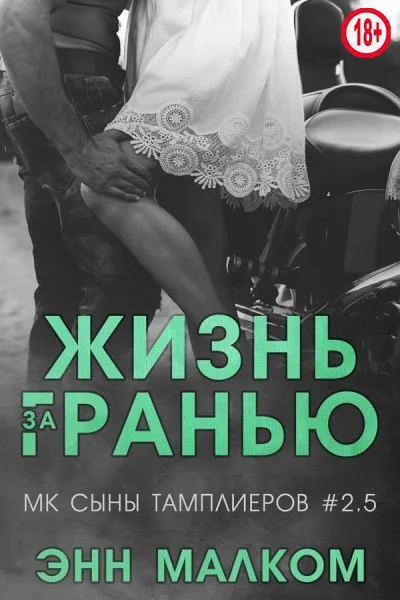 Обложка Жизнь за гранью