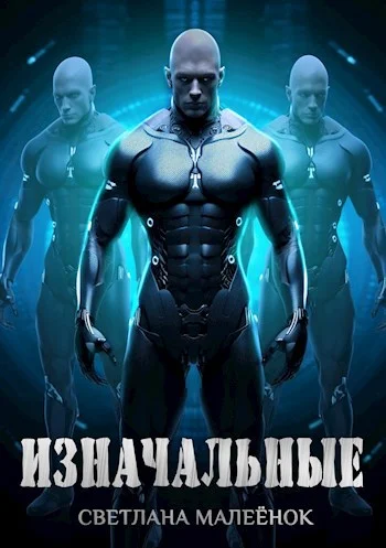 Обложка Изначальные