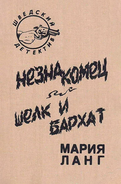 Обложка Незнакомец. Шелк и бархат