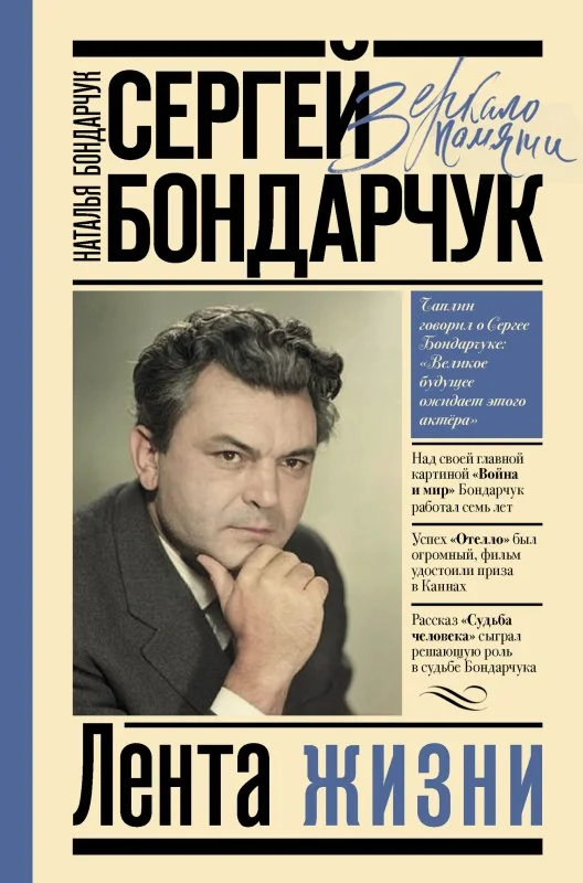 Обложка Сергей Бондарчук. Лента жизни