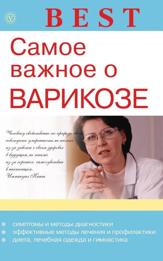 Обложка Самое важное о варикозе