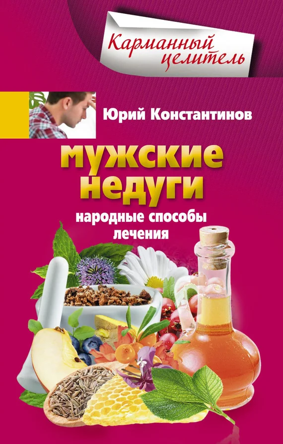 Обложка Мужские недуги. Народные способы лечения