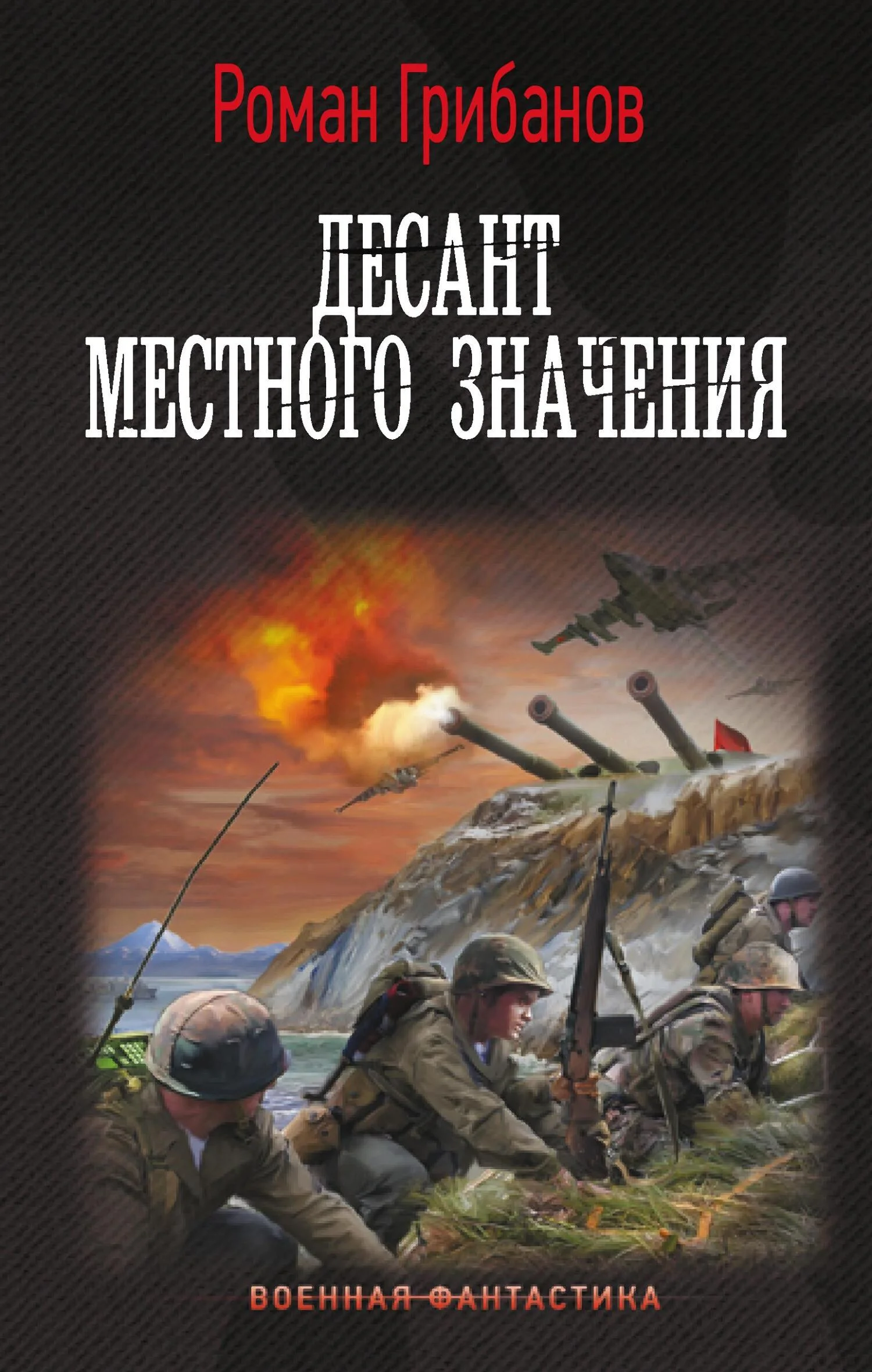 Обложка Десант местного значения