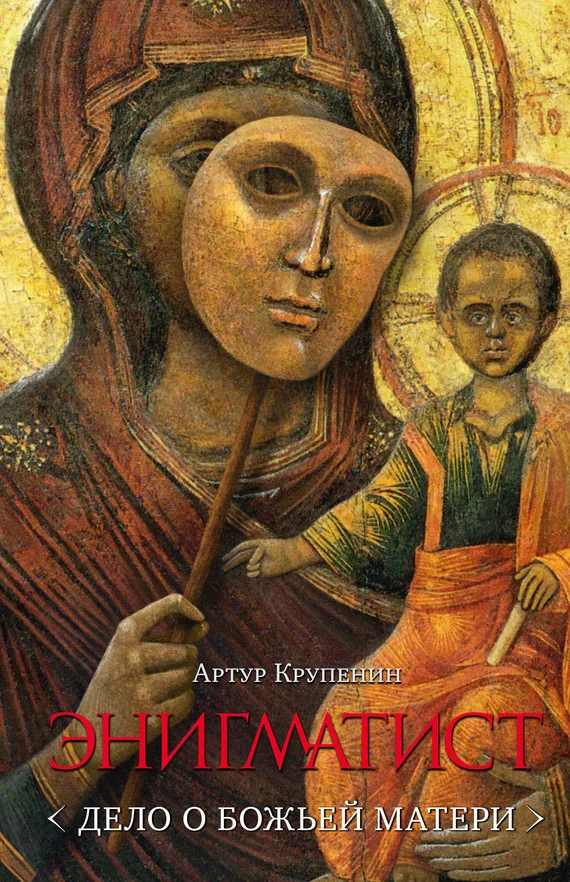 Обложка Энигматист <Дело о Божьей Матери>