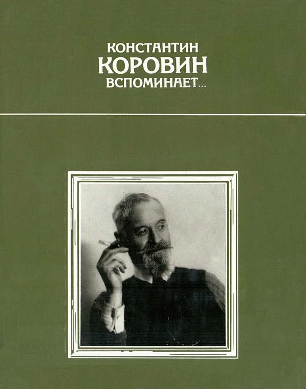 Обложка Константин Коровин вспоминает…