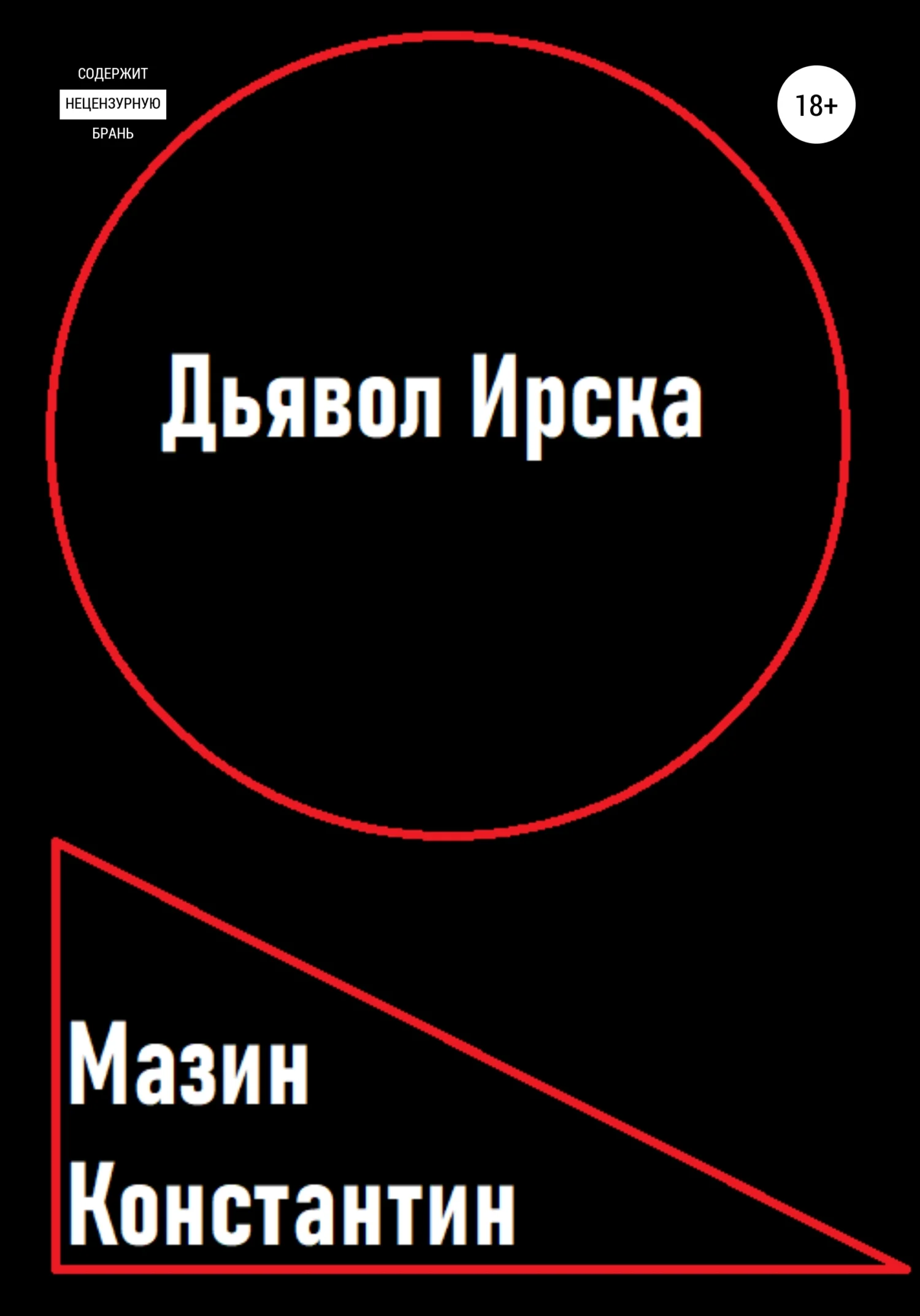 Обложка Дьявол Ирска