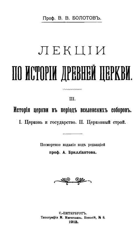 Обложка Лекции по истории Древней Церкви