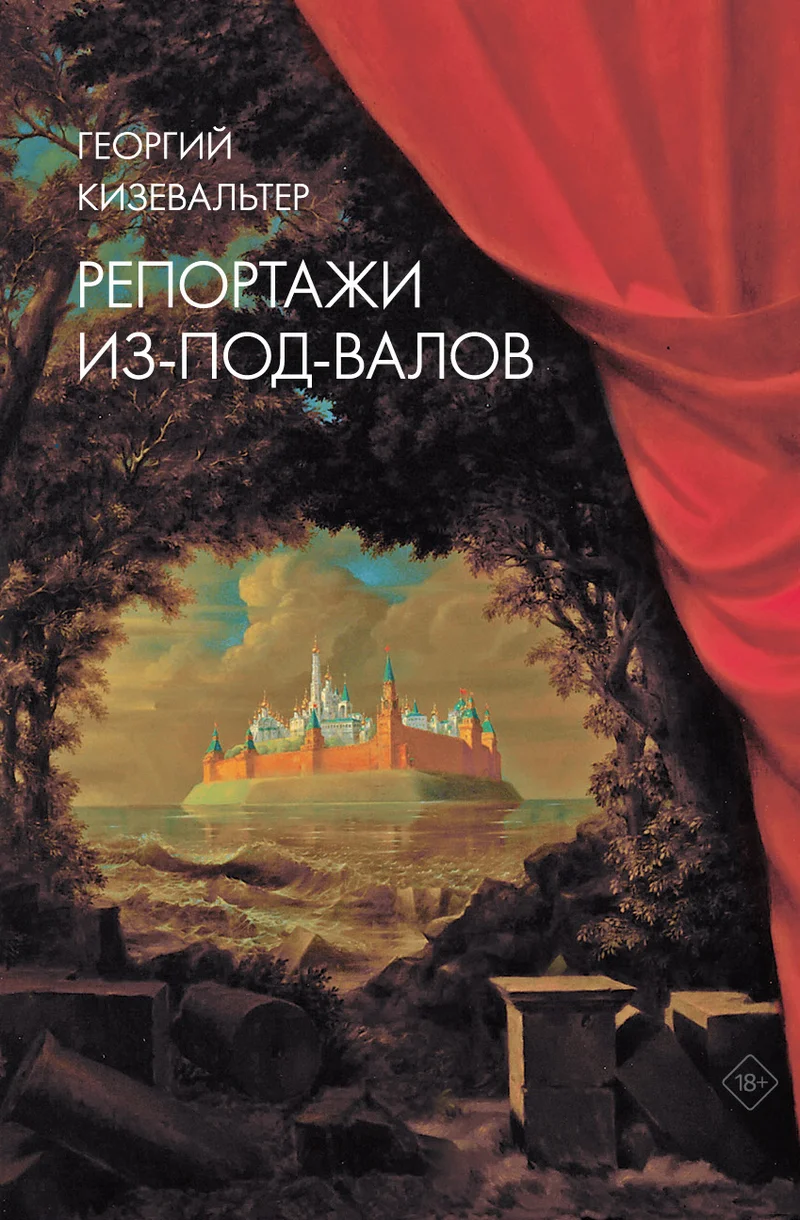 Обложка Репортажи из-под-валов. Альтернативная история неофициальной культуры в 1970-х и 1980-х годах в СССР глазами иностранных журналистов, дополненная интервью с ее героями