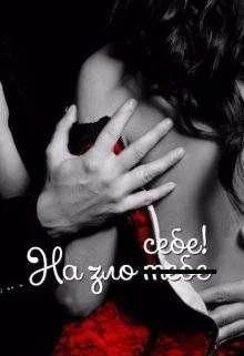 Обложка На зло ̶т̶е̶б̶е̶ себе