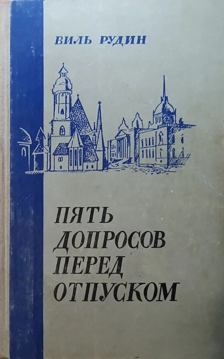Обложка Пять допросов перед отпуском