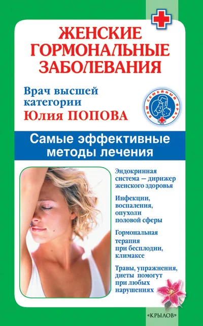 Обложка Женские гормональные заболевания. Самые эффективные методы лечения