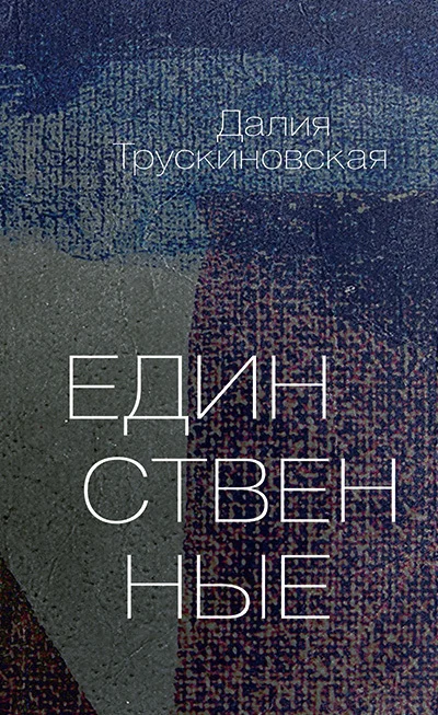 Обложка Единственные