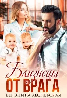 Обложка Близнецы от врага. Чужая тайна.