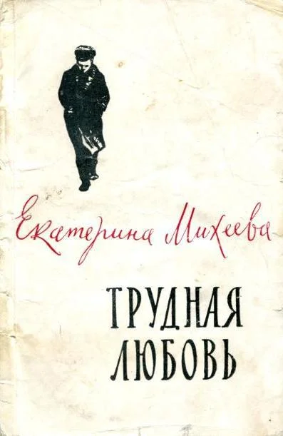 Обложка Трудная любовь