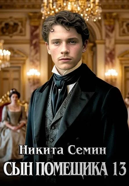 Обложка Сын помещика 13