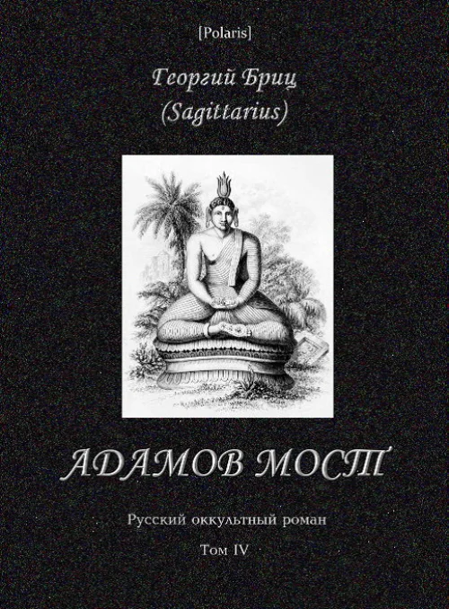 Обложка Адамов мост