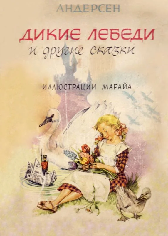 Обложка Дикие лебеди и другие сказки