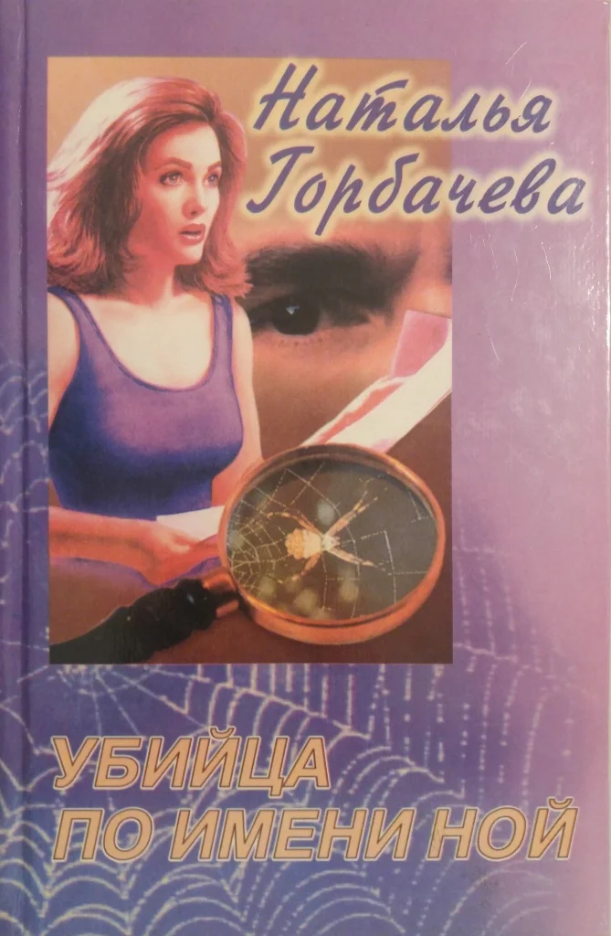 Обложка Убийца по имени Ной