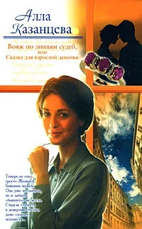 Обложка Вояж по линиям судеб, или Сказка для взрослой девочки