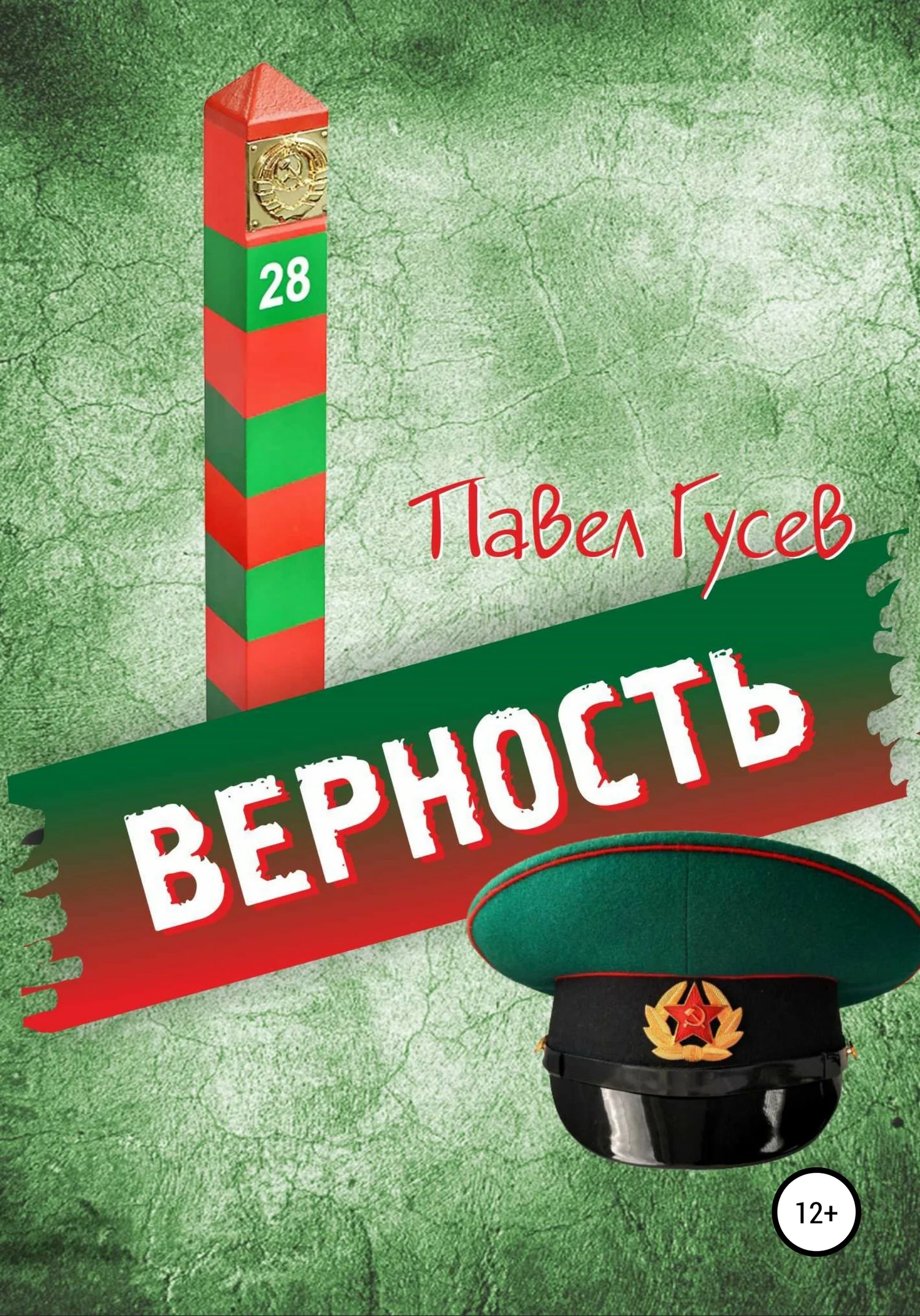 Обложка Верность