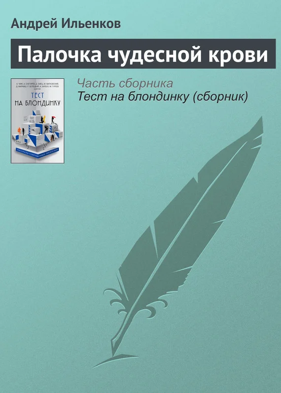 Обложка Палочка чудесной крови