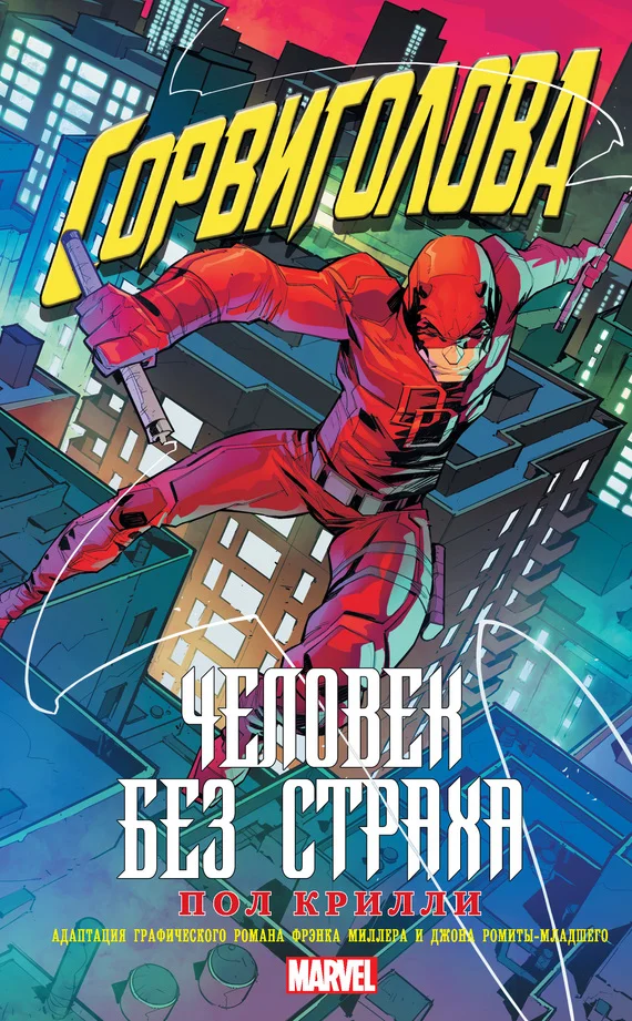 Обложка Сорвиголова: Человек без страха