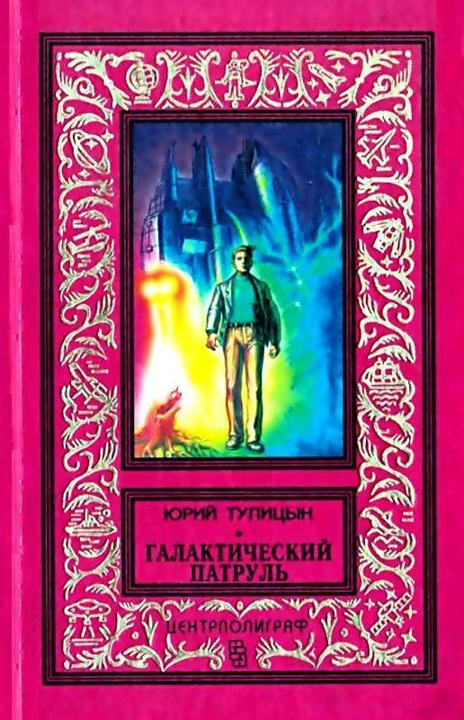 Обложка Галактический патруль