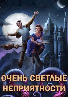 Обложка Сам себе властелин #5 - Очень светлые неприятности