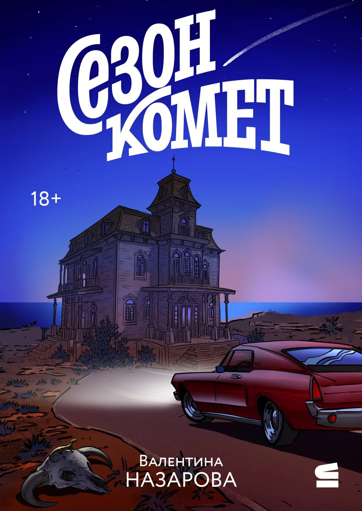 Обложка Сезон комет