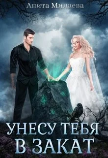 Обложка Унесу тебя в закат
