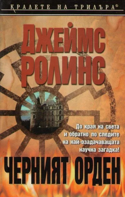 Обложка Черният орден