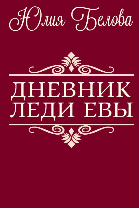 Обложка Дневник леди Евы
