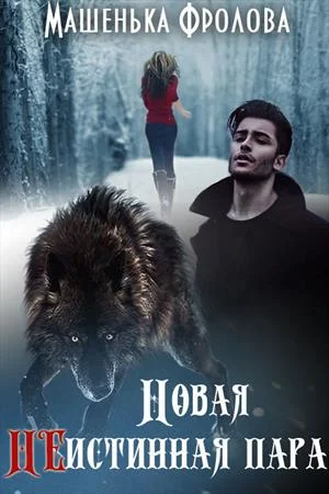 Обложка Новая НЕистинная Пара. Часть 1
