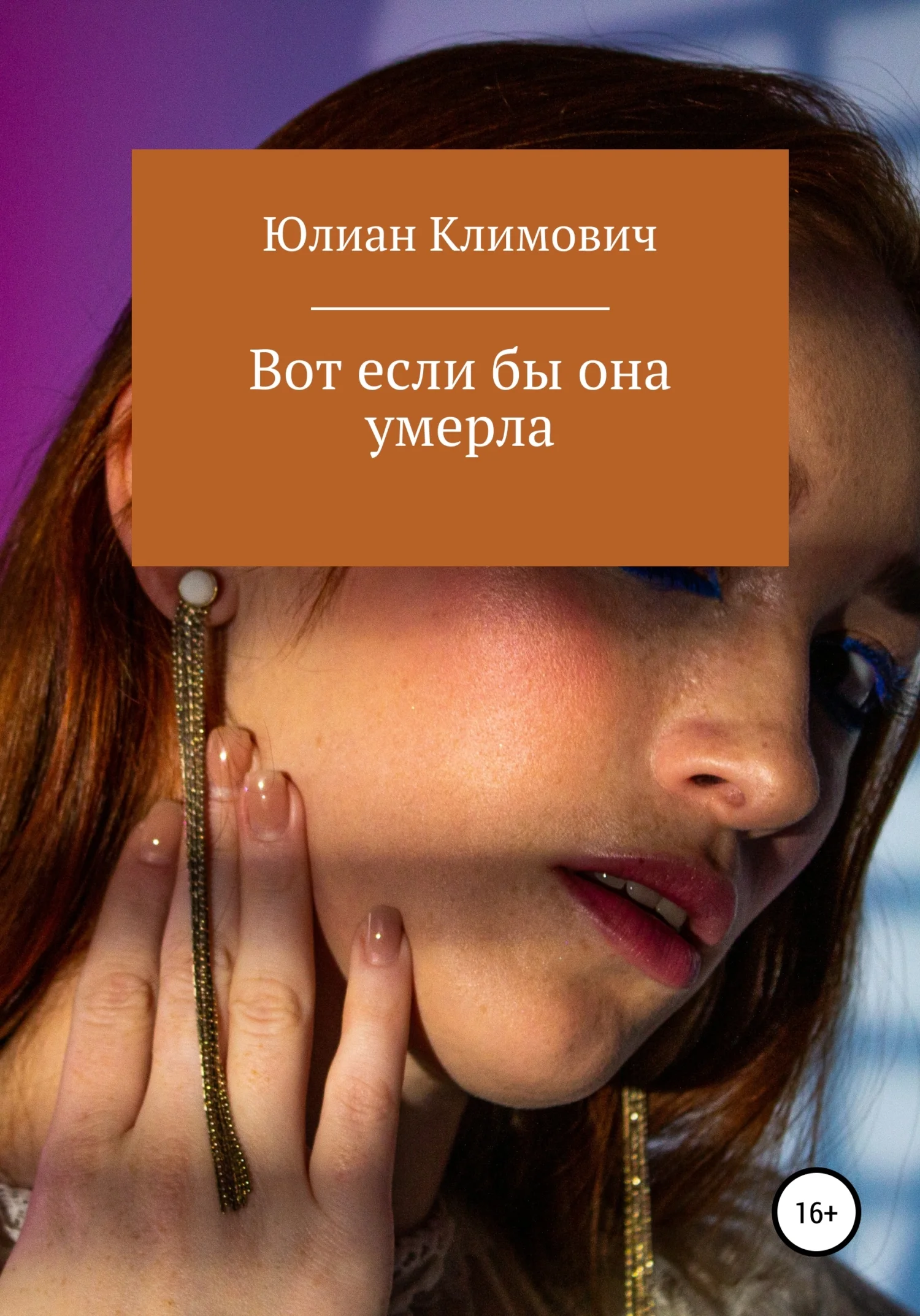 Обложка Вот если бы она умерла