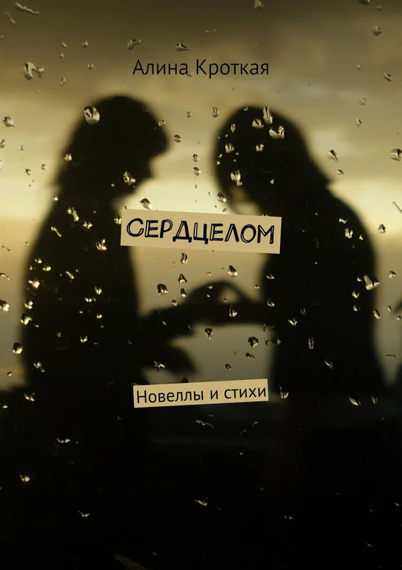 Обложка Сердцелом (сборник)