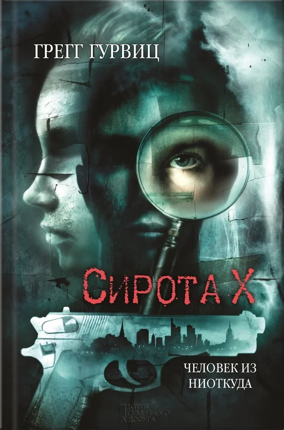 Обложка Сирота Х. Человек из Ниоткуда