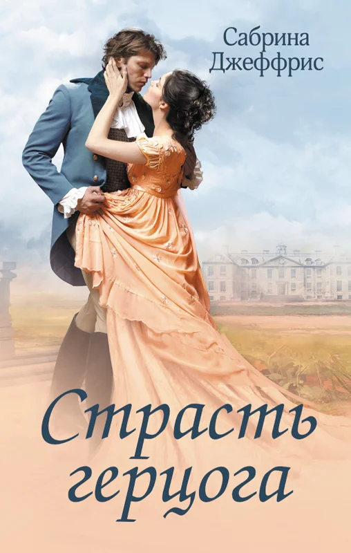 Обложка Страсть герцога