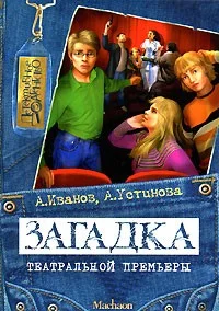 Обложка Загадка театральной премьеры