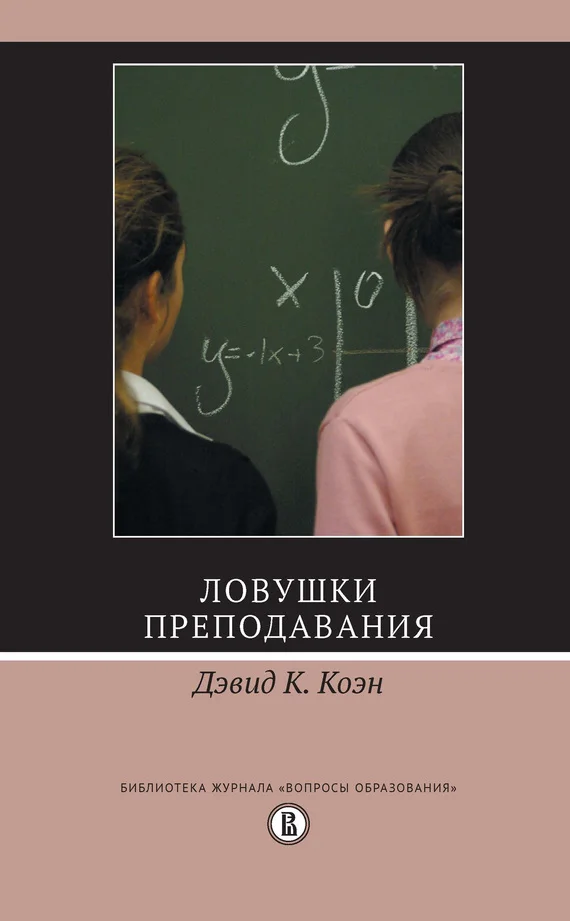 Обложка Ловушки преподавания