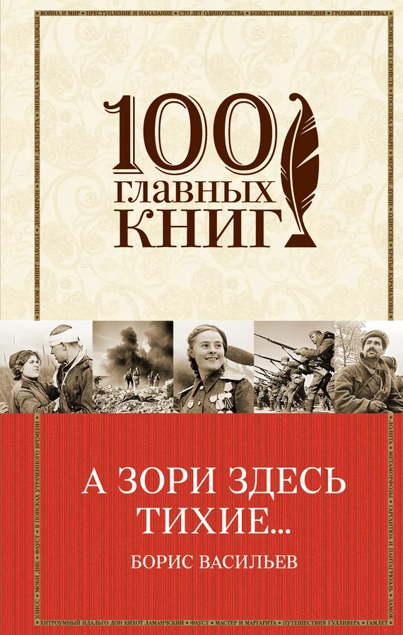 Обложка А зори здесь тихие…