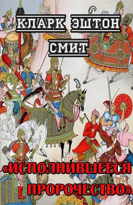 Обложка Исполнившееся пророчество