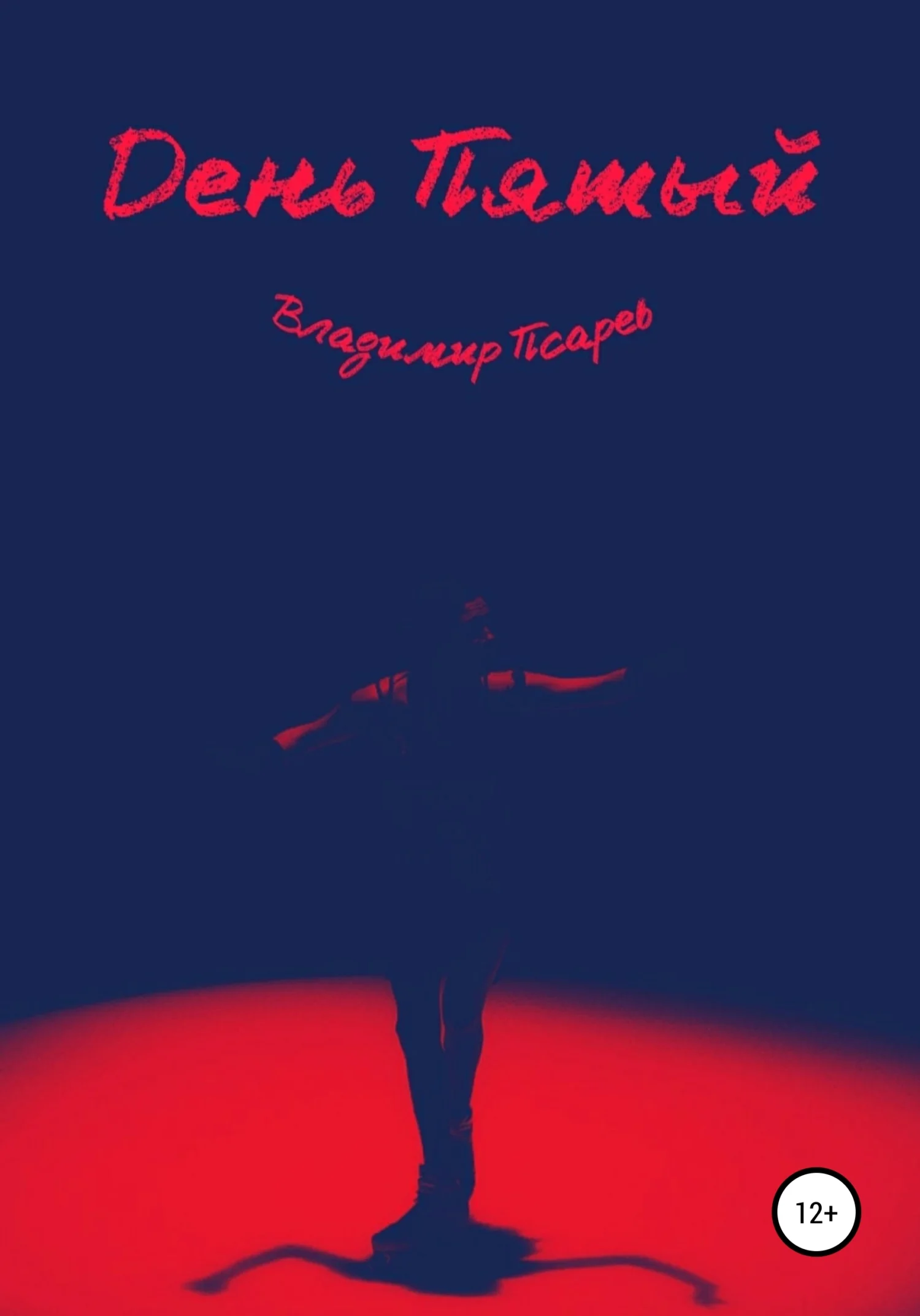 Обложка День Пятый