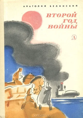 Обложка Второй год войны