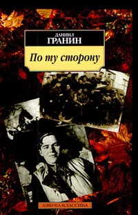Обложка По ту сторону