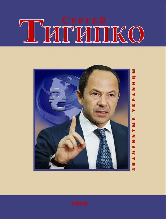 Обложка Сергей Тигипко