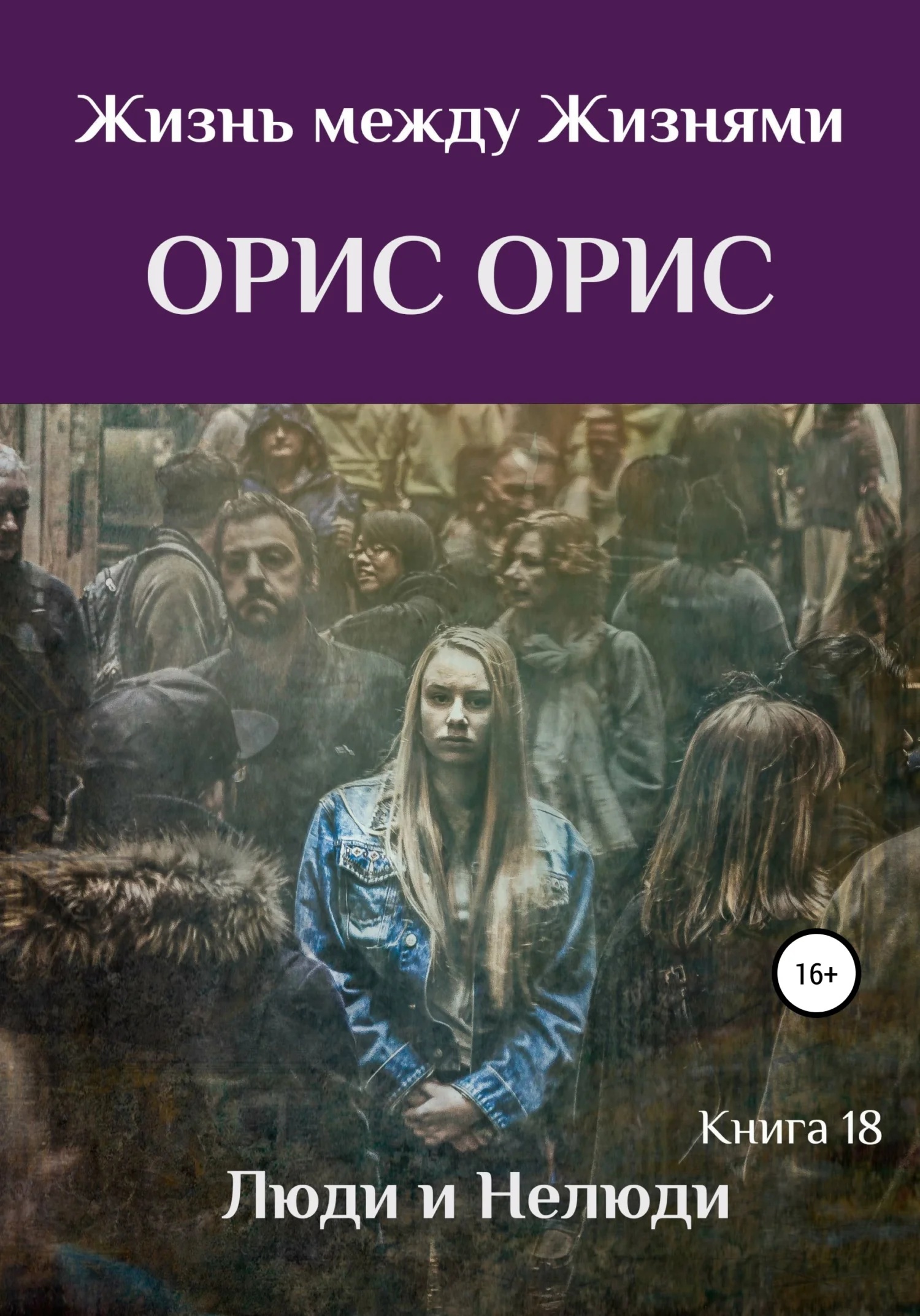 Обложка Люди и Нелюди