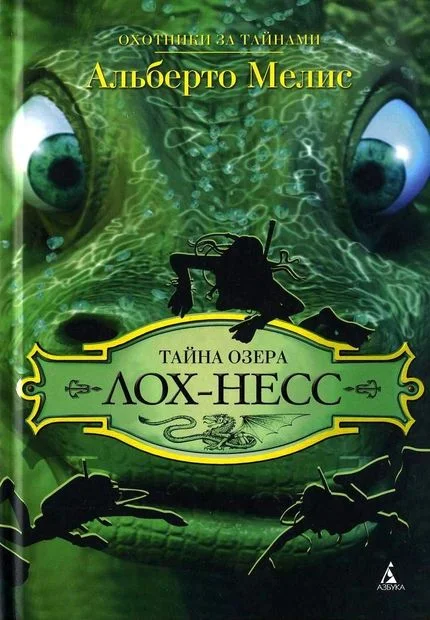 Обложка Тайна озера Лох-Несс