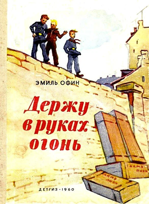 Обложка Держу в руках огонь